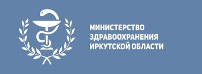 Министерство здравоохранения Иркутской области.